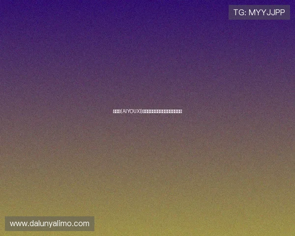爱游戏(AIYOUXI)网站登录账号密码忘记恢复方法详解
